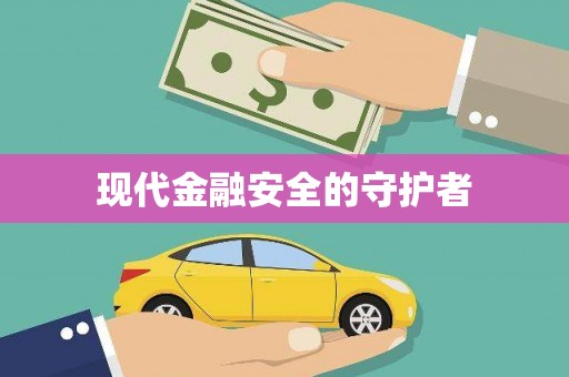 新罗现代金融安全的守护者
