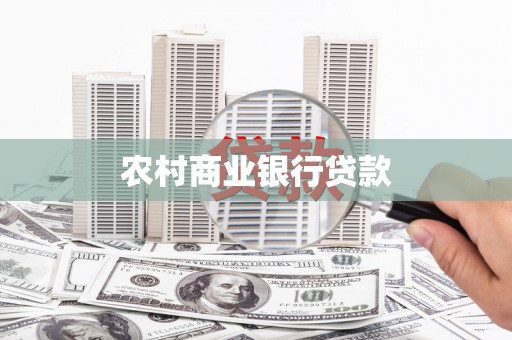 新罗农村商业银行贷款