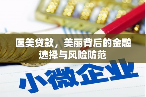 新罗医美贷款，美丽背后的金融选择与风险防范
