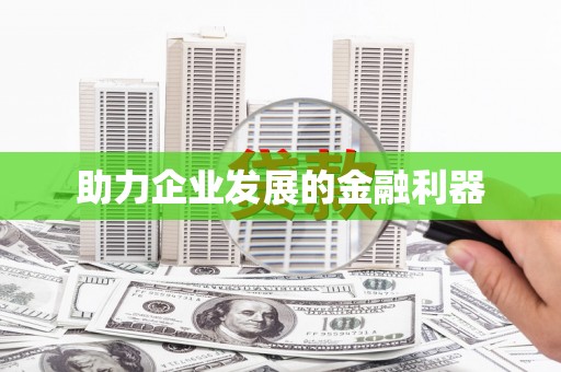 新罗助力企业发展的金融利器
