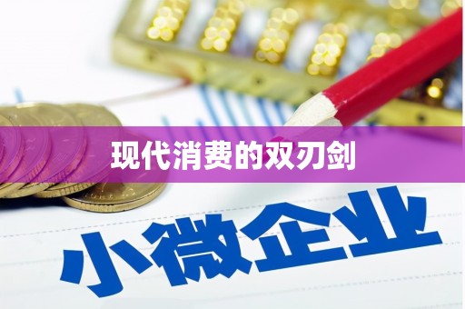 新罗现代消费的双刃剑
