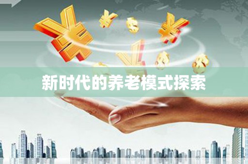 新罗新时代的养老模式探索