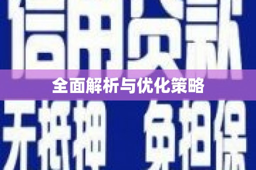 新罗全面解析与优化策略