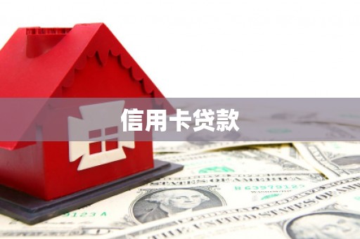 新罗信用卡贷款